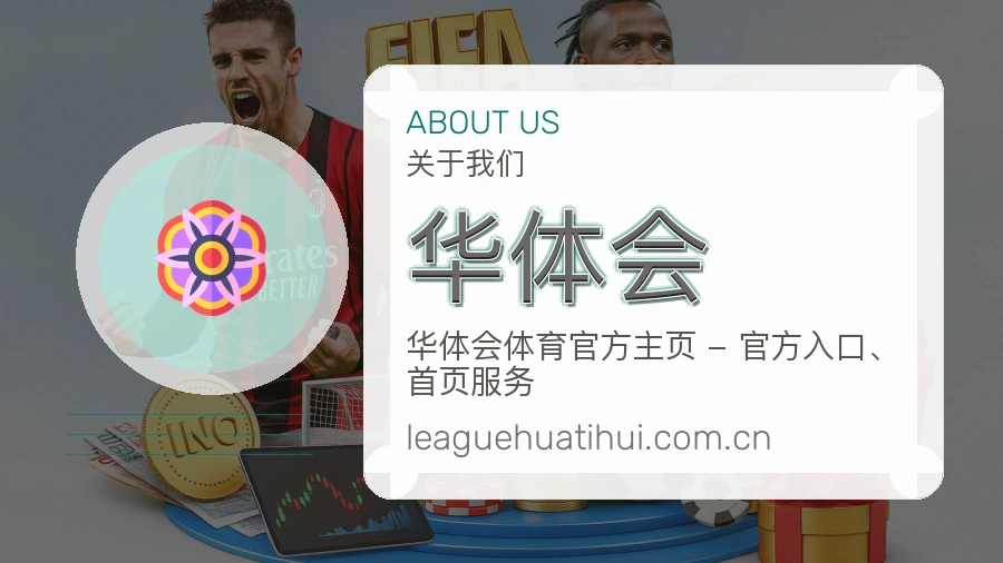 华体会关于我们