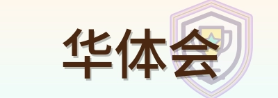 华体会 Logo